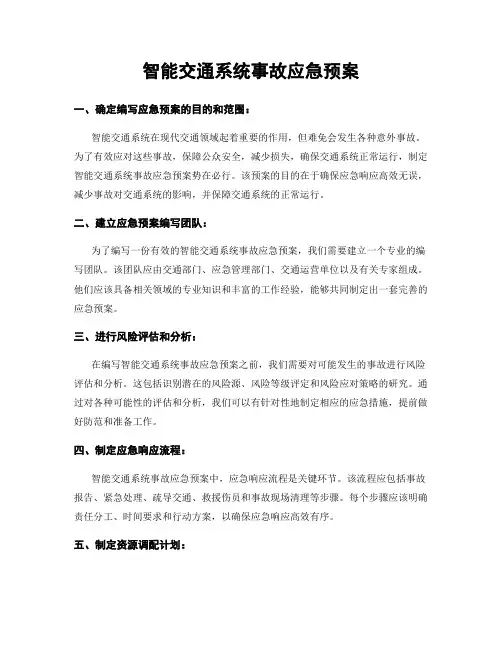 智能交通系统事故应急预案