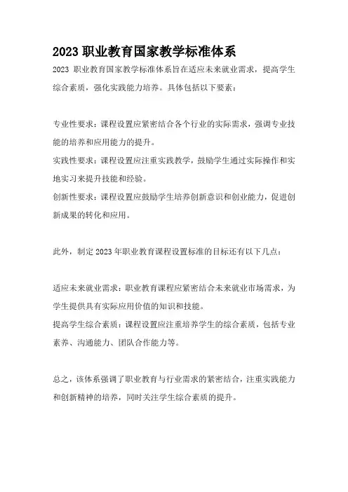 2023职业教育国家教学标准体系