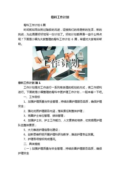 骨科工作计划