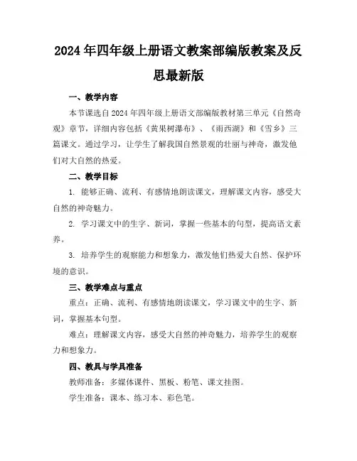 2024年四年级上册语文教案部编版教案及反思最新版