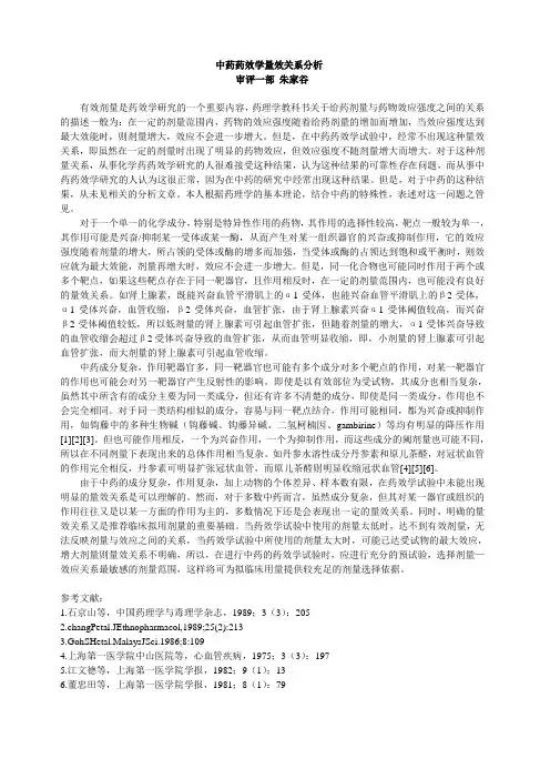 中药药效学量效关系分析
