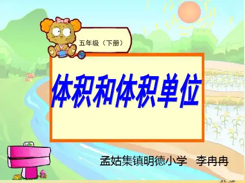 体积和体积单位的认识