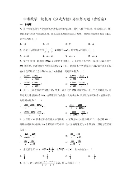 中考数学一轮复习《分式方程》寒假练习题(含答案)