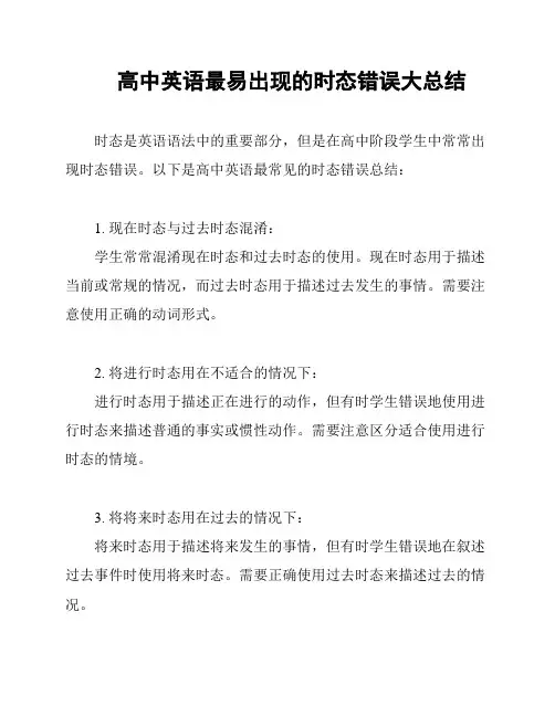 高中英语最易出现的时态错误大总结