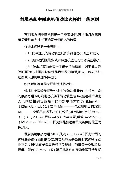 伺服系统中减速机传动比选择的一般原则