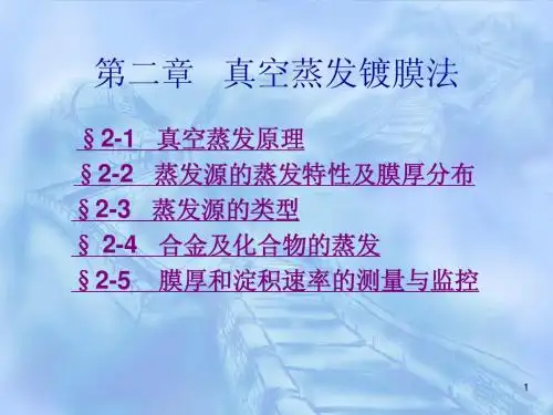 第2章真空蒸发镀膜法