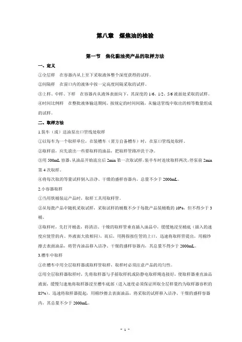 第八章  煤焦油的检验