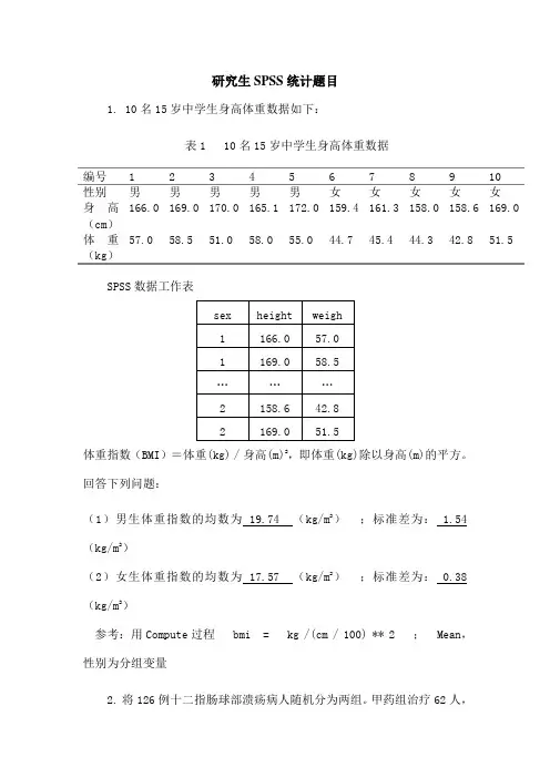研究生SPSS考试题目