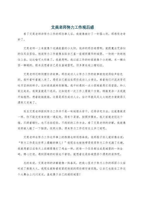 艾莫老师努力工作观后感