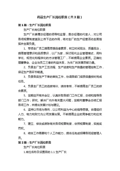 药品生产厂长岗位职责（共3篇）