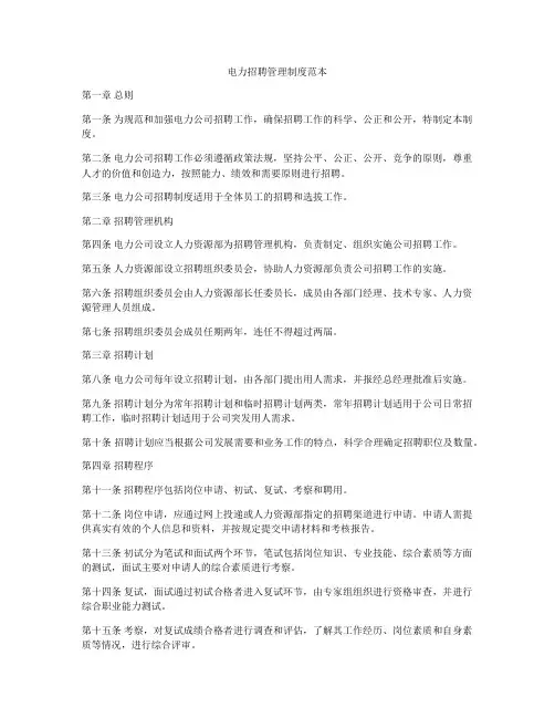 电力招聘管理制度范本