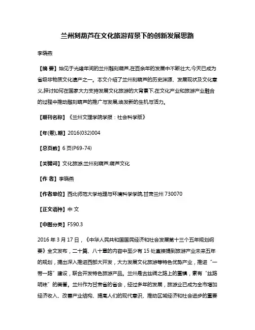 兰州刻葫芦在文化旅游背景下的创新发展思路