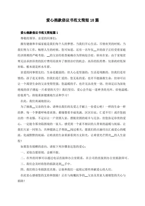 爱心捐款倡议书范文简短10篇
