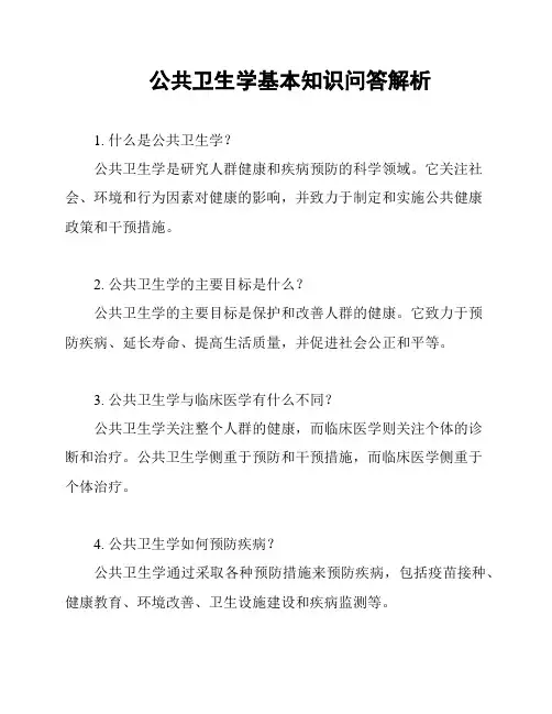 公共卫生学基本知识问答解析