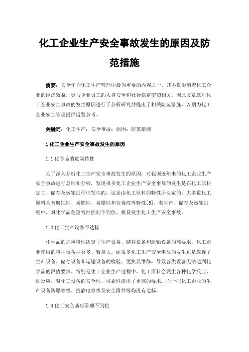 化工企业生产安全事故发生的原因及防范措施