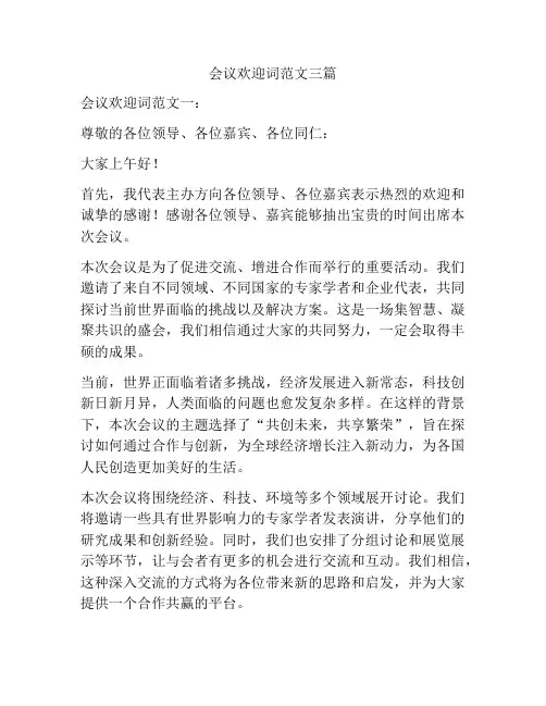 会议欢迎词范文三篇