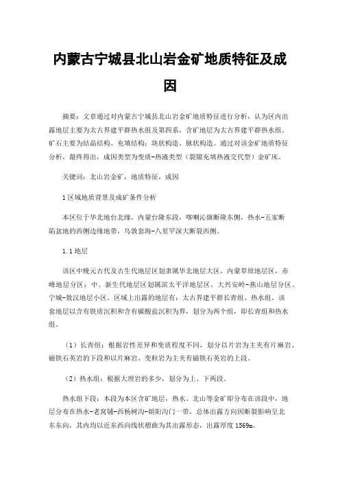 内蒙古宁城县北山岩金矿地质特征及成因