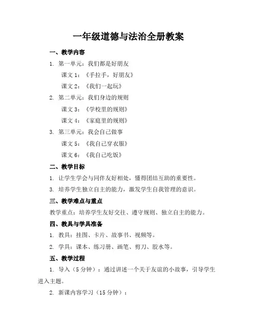 一年级道德与法治全册教案