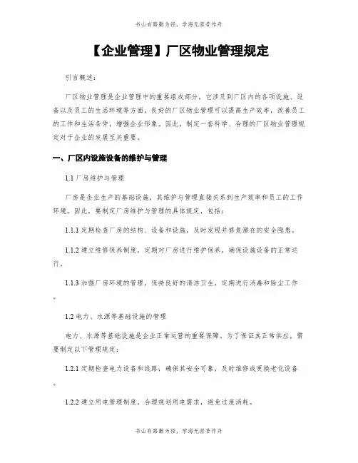 【企业管理】厂区物业管理规定