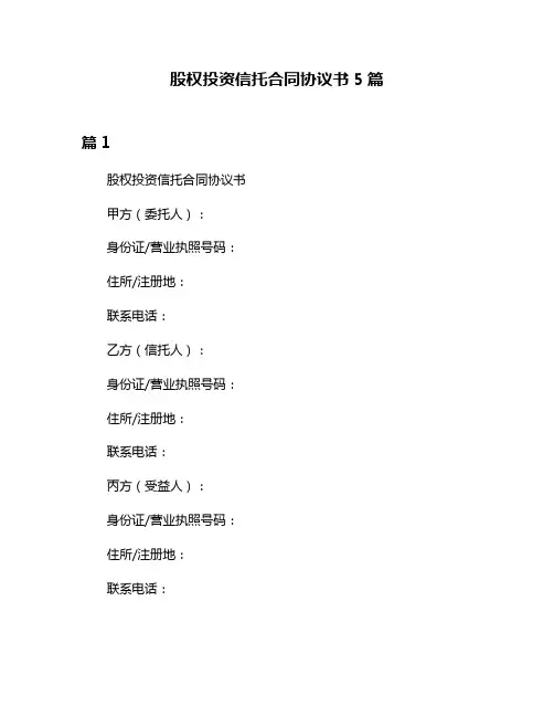 股权投资信托合同协议书5篇