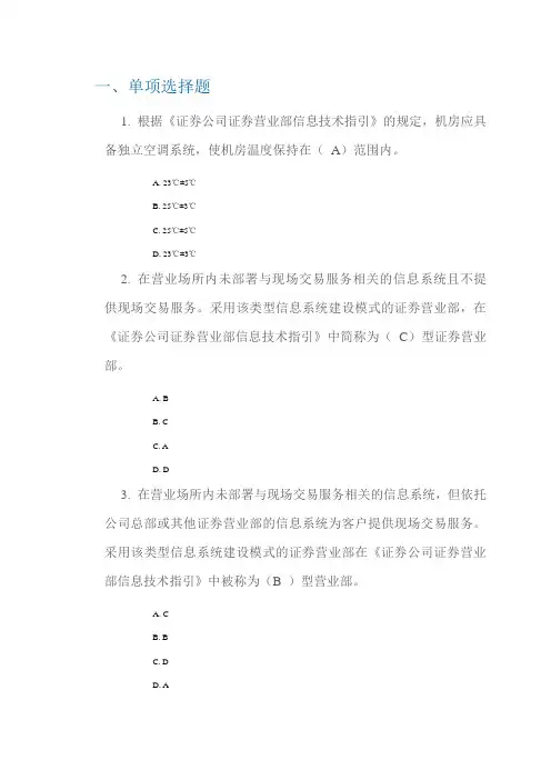 《证券公司证券营业部信息技术指引》解读答案  80分