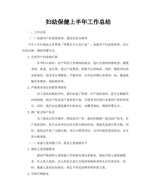 妇幼保健上半年工作总结