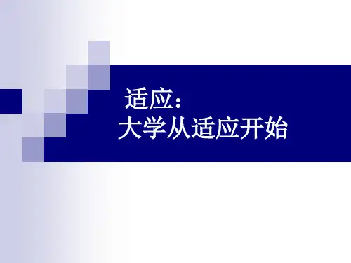 大学生心理健康教育课件-适应：大学从适应开始
