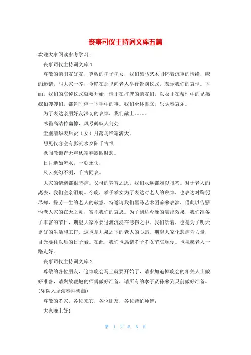 丧事司仪主持词文库五篇