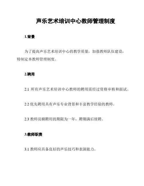 声乐艺术培训中心教师管理制度