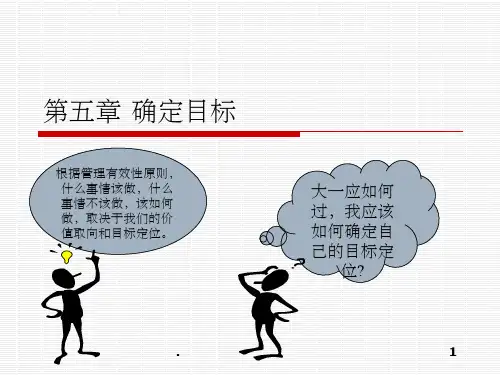 确定目标ppt课件