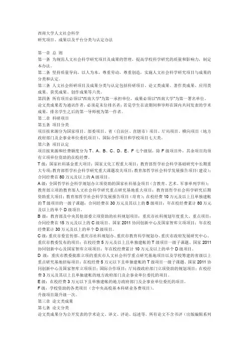 西南大学人文社会科学研究项目、成果以及平台分类与认定办法