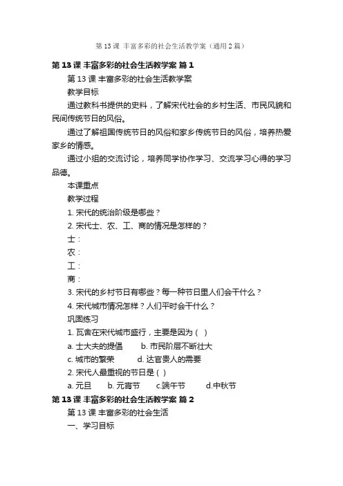 第13课丰富多彩的社会生活教学案（通用2篇）