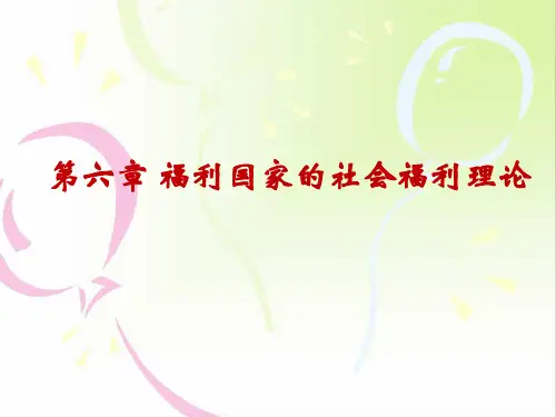 第六章--福利国家的社会福利理论