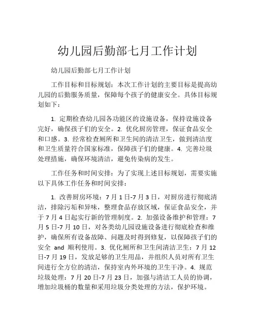 幼儿园后勤部七月工作计划