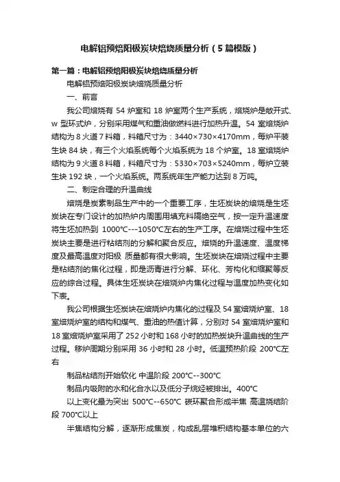 电解铝预焙阳极炭块焙烧质量分析（5篇模版）