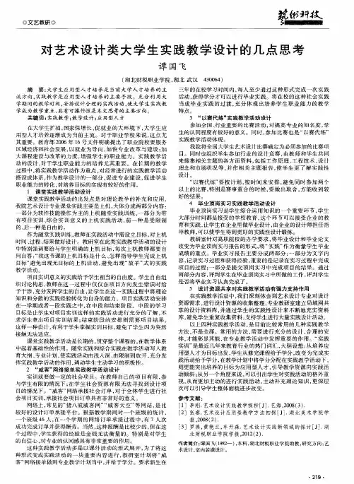 对艺术设计类大学生实践教学设计的几点思考