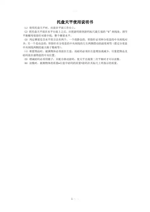 托盘天平的使用说明书