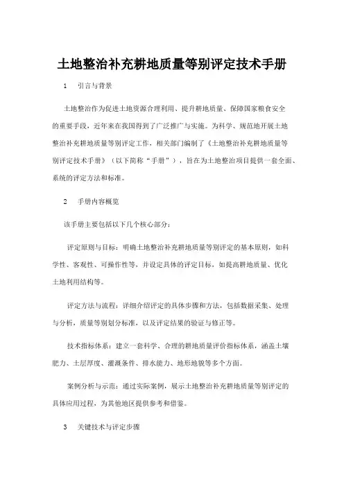 【政务民生】土地整治补充耕地质量等别评定技术手册