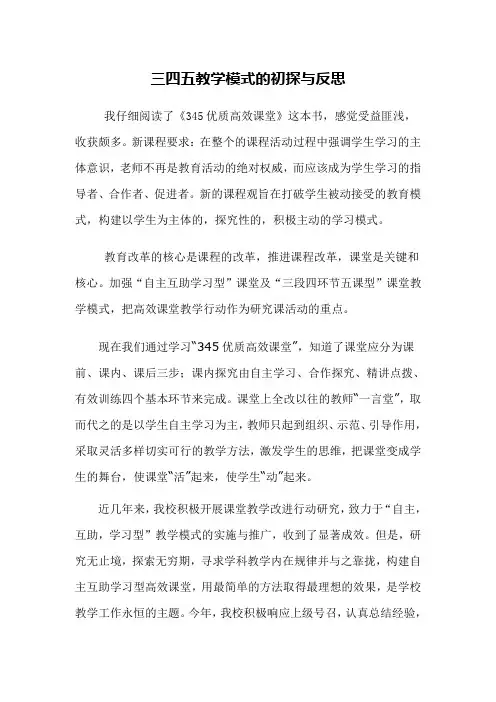 三四五教学模式的初探与反思