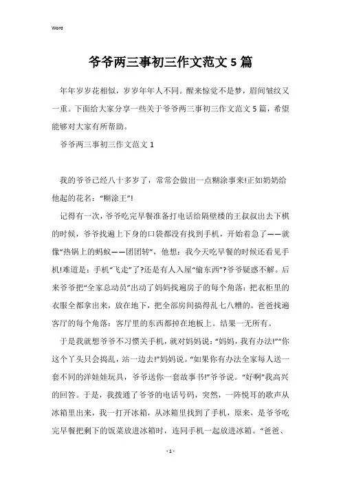 爷爷两三事初三作文范文5篇