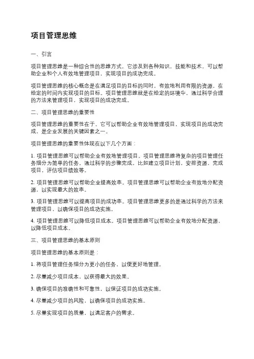 项目管理思维