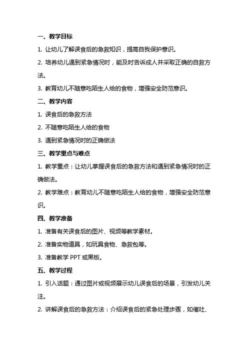 幼儿园小班安全教案：宝宝误食后的急救