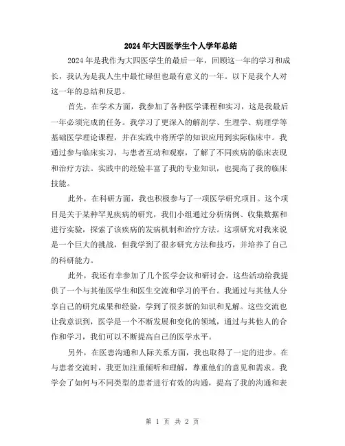 2024年大四医学生个人学年总结