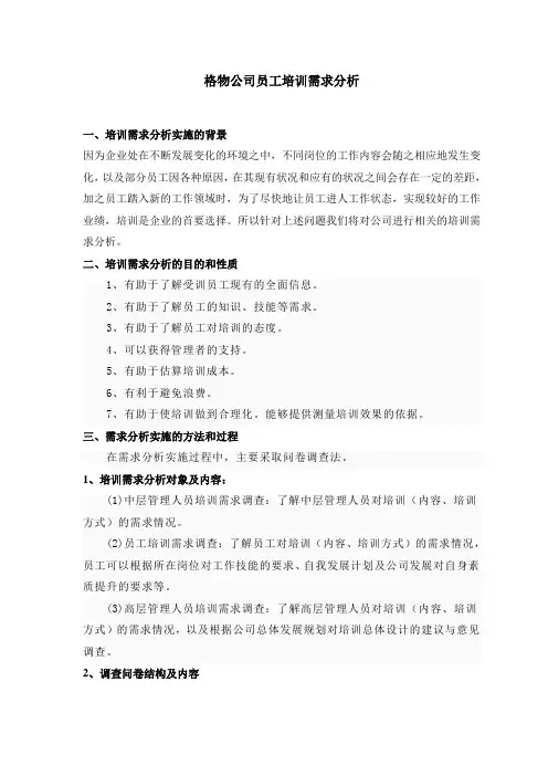 员工培训需求分析