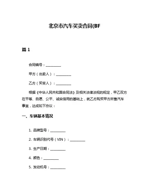 北京市汽车买卖合同(BF----)6篇