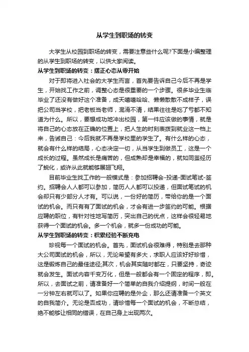 从学生到职场的转变
