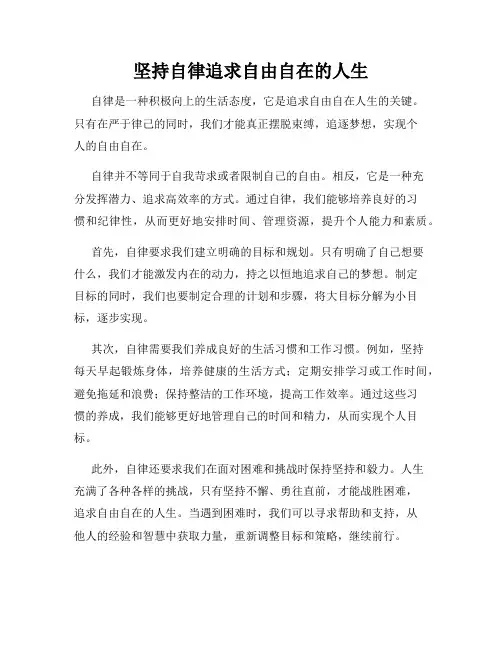 坚持自律追求自由自在的人生