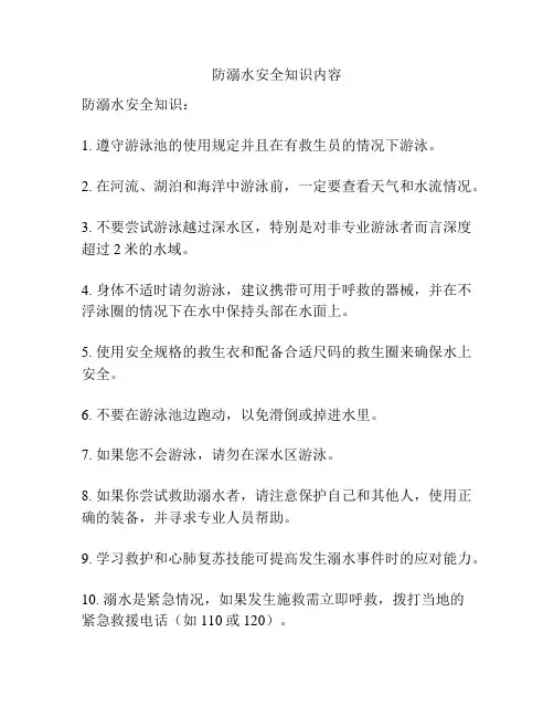 防溺水安全知识内容