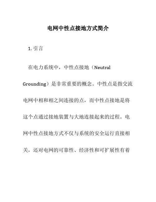 电网中性点接地方式简介