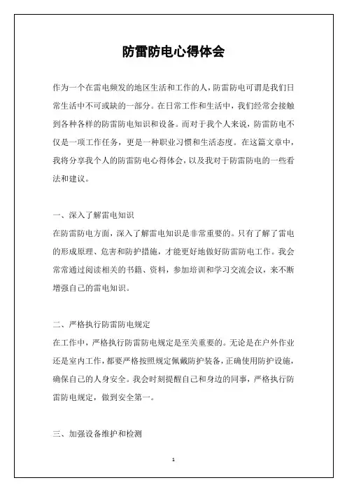 防雷防电心得体会